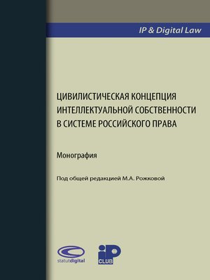 cover image of Цивилистическая концепция интеллектуальной собственности в системе российского права